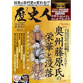 『歴史人2024年3月号（特集：奥州藤原氏の栄華と没落）』