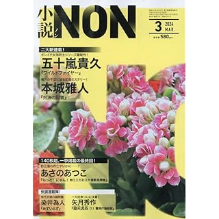 『小説NON 2024年 03 月号』
