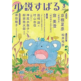 『小説すばる　2024年3月号』