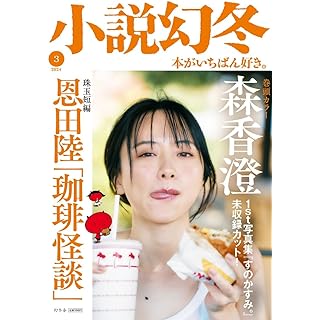 『小説幻冬 2024年 3月号』