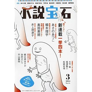 『小説宝石 2024年 03 月号』