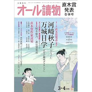 『オール讀物 2024年 03・04月 「直木賞発表」合併号』
