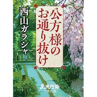 公方様のお通り抜け（Kindle版）