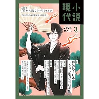 『小説現代 2024年 03 月号』