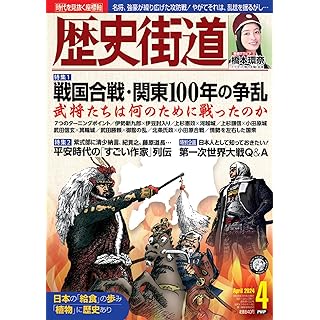 『歴史街道2024年4月号（特集1「戦国合戦・関東１００年の争乱）』