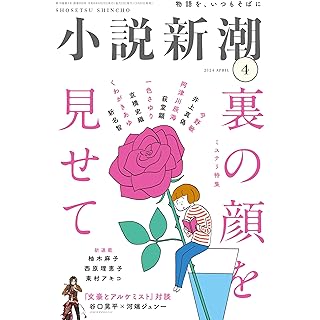 『小説新潮　2024年04月号』