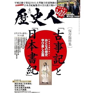 『歴史人2024年4月号（おとなの歴史学び直し企画「古事記と日本書記」）』