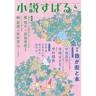 『小説すばる 2024年 04 月号』