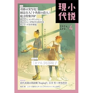 小説現代 2024年4月号