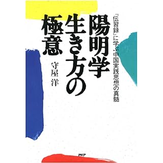 『『伝習録』に学ぶ中国実践思想の真髄 陽明学 生き方の極意　オンデマンド』