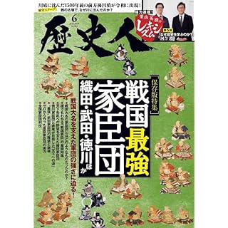 『歴史人2024年6月号（保存版特集：戦国最強の家臣団 織田・武田・徳川ほか）』