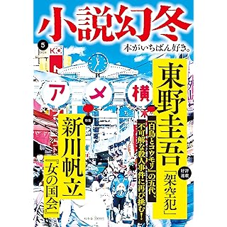 『小説幻冬 2024年 05 月号』