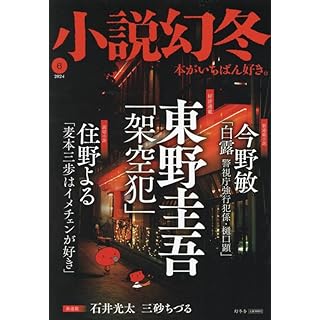 『小説幻冬 2024年 06 月号』