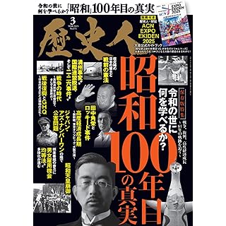 『歴史人2025年3月号（特集【昭和100年史】）』