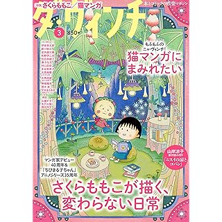 『ダ・ヴィンチ　2025年3月号（特集：さくらももこが描く、変わらない日常）』