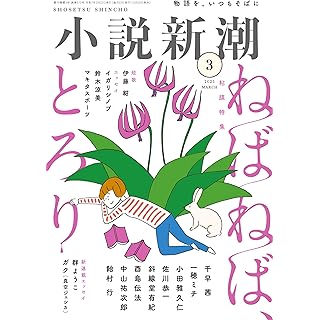 『小説新潮　2025年3月号』