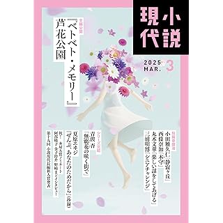 『小説現代　2025年3月号』