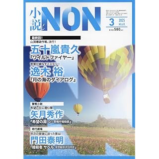 『小説NON 2025年 03 月号』