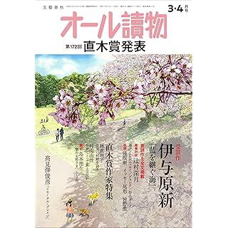 『オール讀物2025年3・4月号（第172回直木賞発表！＆林真理子「皇室の結婚を語る」）』