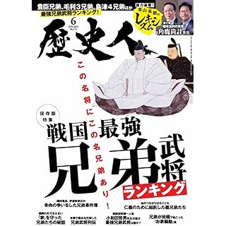 『歴史人2025年6月号』