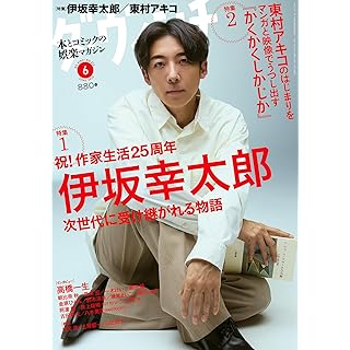 『ダ・ヴィンチ 2025年6月号（第1特集：作家生活25周年　伊坂幸太郎）』