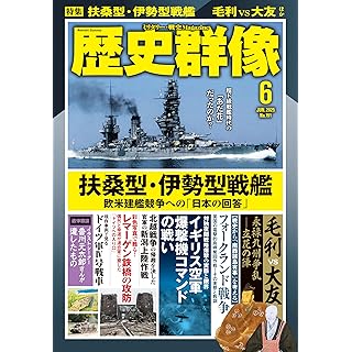 『歴史群像 2025年6月号（第一特集：扶桑型・伊勢型戦艦）』