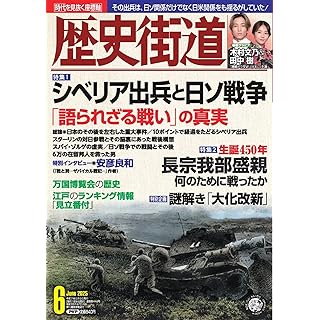 『歴史街道2025年6月号（特集１「シベリア出兵と日ソ戦争」）』