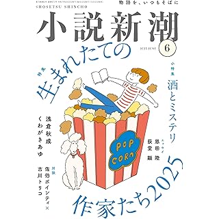 『小説新潮　2025年6月号』