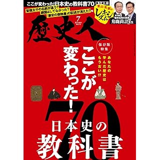 『歴史人2025年7月号』