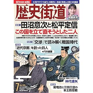 『歴史街道2025年7月号（特集１「田沼意次と松平定信」）』