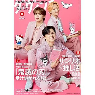 『ダ・ヴィンチ 2025年8月号（特集1『鬼滅の刃』受け継がれる想い）』