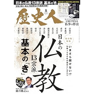 『歴史人2025年8月号（特集：日本の仏教13宗派　基本の「き」）』