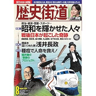 『歴史街道2025年8月号（特集１「昭和を輝かせた人々」）』