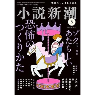 『小説新潮　2025年8月号（特集：ゾク あたらしい　恐怖の作り方）』