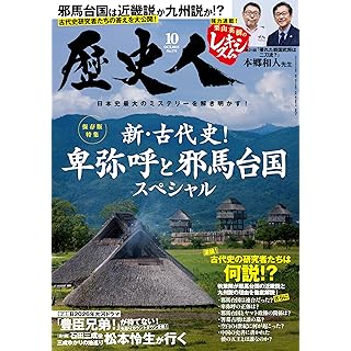『歴史人2025年10月号（特集：新古代史！　卑弥呼と邪馬台国スペシャル）』