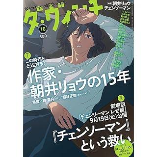 『ダ・ヴィンチ 2025年10月号（特集：作家・朝井リョウの15年）』