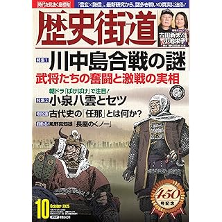 『歴史街道2025年10月号（特集１「川中島合戦の謎」）』