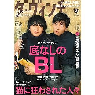 『ダ・ヴィンチ 2024年2月号』