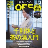 『日経おとなのOFF』2013年12月号