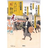 『大江戸「町」物語　光』