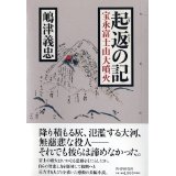 起返の記　宝永富士山大噴火