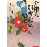 介錯人別所龍玄始末