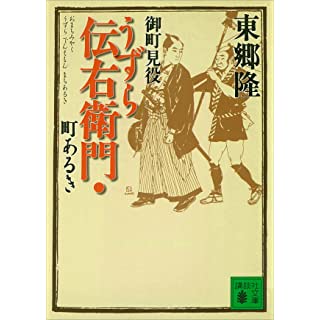 御町見役うずら伝右衛門・町あるき (講談社文庫) Kindle版