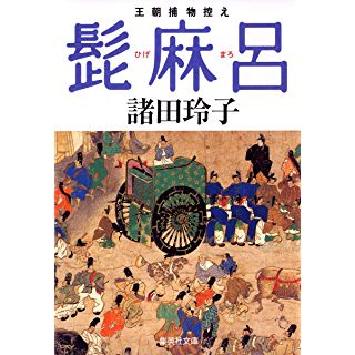 髭麻呂 王朝捕物控え (集英社文庫)