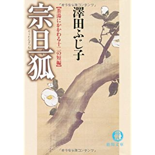 宗旦狐―茶湯にかかわる十二の短篇（徳間文庫）