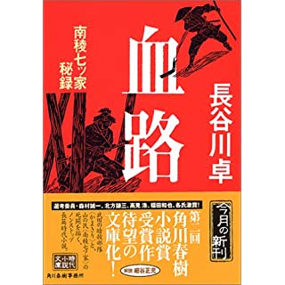 血路―南稜七ツ家秘録 (時代小説文庫)