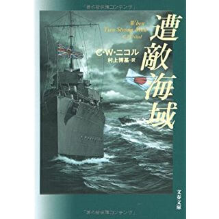 遭敵海域（文春文庫）