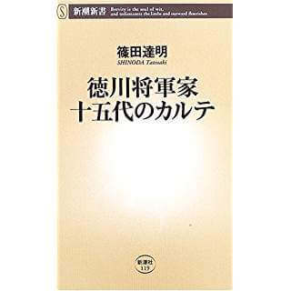 徳川将軍家十五代のカルテ (新潮新書)