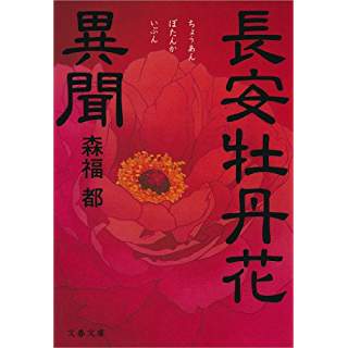 長安牡丹花異聞（文春文庫）