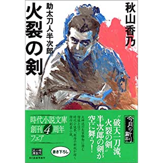 火裂の剣―助太刀人半次郎 (時代小説文庫)